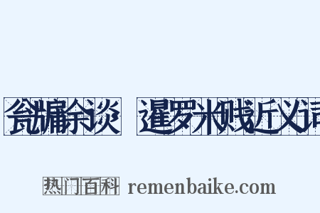 瓮牖余谈·暹罗米贱近义词是什么意思的图片